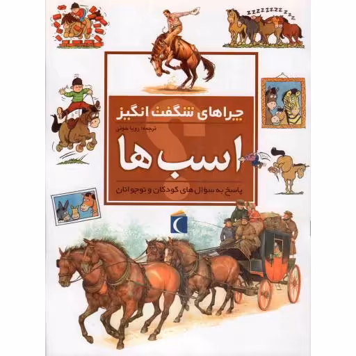 اسب ها - چراهای شگفت انگیز (پاسخ به سوال های کودکان و نوجوانان)
