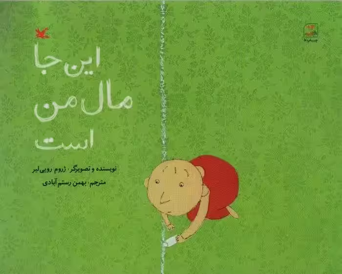 این جا مال من است