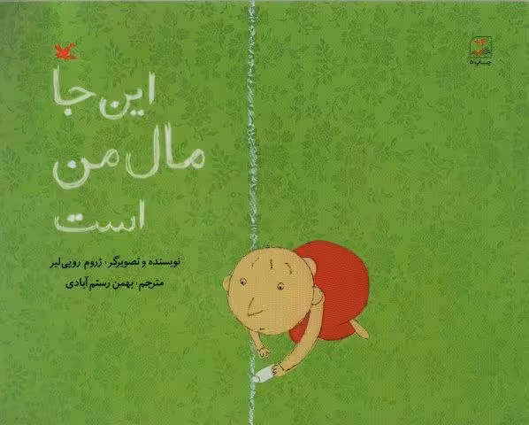 این جا مال من است