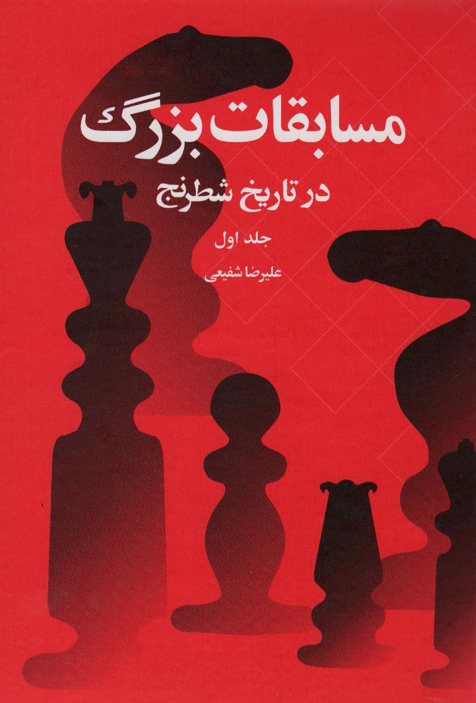کتاب مسابقات بزرگ در تاریخ شطرنج 1