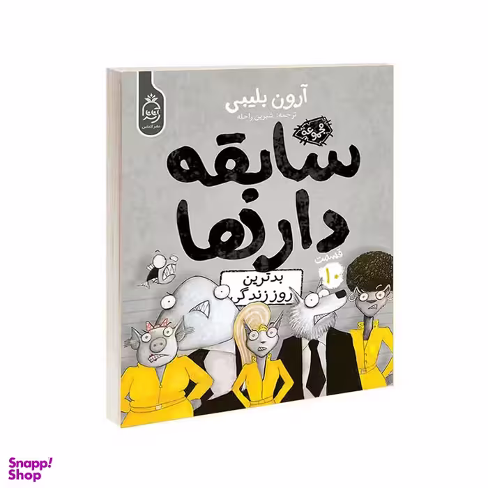 کتاب مجموعه سابقه دارها قسمت 10 بدترین روز زندگی اثر آرون بلیبی نشر آناناس