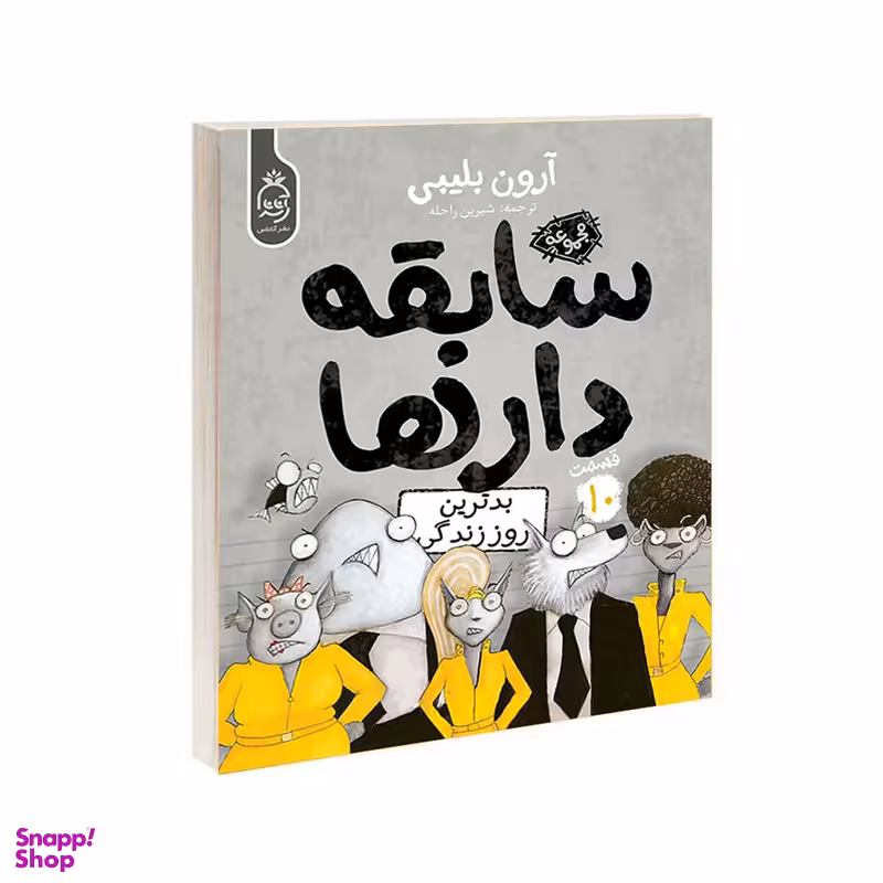 کتاب مجموعه سابقه دارها قسمت 10 بدترین روز زندگی اثر آرون بلیبی نشر آناناس