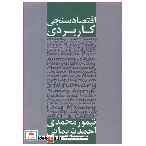 اقتصادسنجی کاربردی