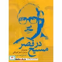 کتاب مسیح در قصر (خاطرات سرتیپ اصغر کورنگی) اثر اصغر کورنگی