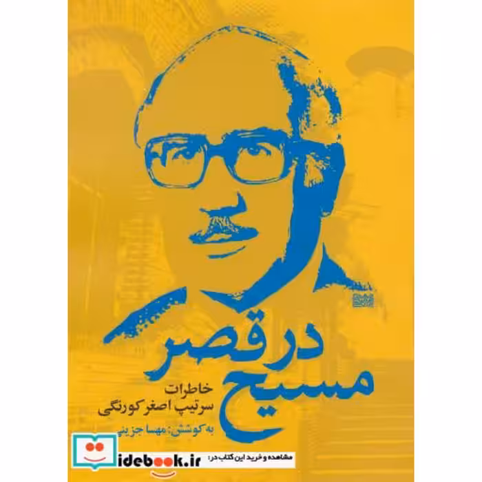 کتاب مسیح در قصر (خاطرات سرتیپ اصغر کورنگی) اثر اصغر کورنگی