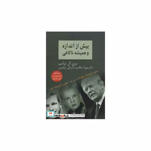 کتاب بیش از اندازه و همیشه ناکافی (چطور خانواده ام خطرناک ترین مرد جهان را به وجود آورد) اثر مری ال.ترامپ