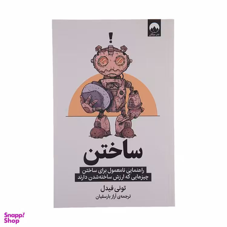 کتاب ساختن اثر تونی فیدل نشر میلکان