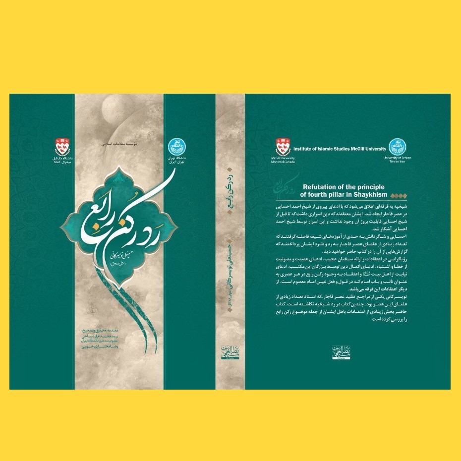 کتاب رد رکن رابع حسینعلی تویسرکانی ردّ بر فرقه شیخیه