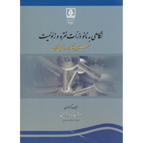 کتاب نگاهی به نانو ذرات نقره و زئولیت