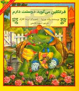 کتاب فرانکلین می گوید دوستت دارم نشر آبادیران