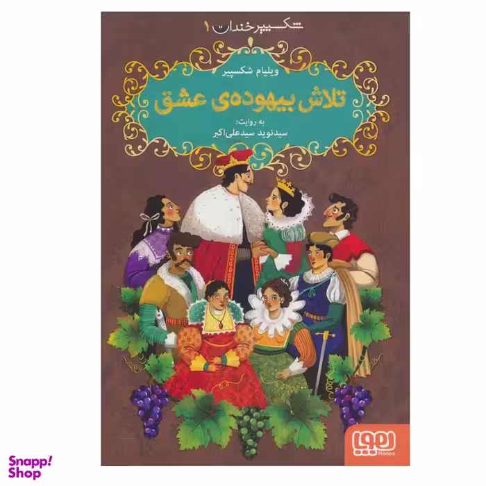 کتاب  شکسپیر خندان 1  تلاش بیهوده عشق اثر ویلیام شکسپیر نشر هوپا