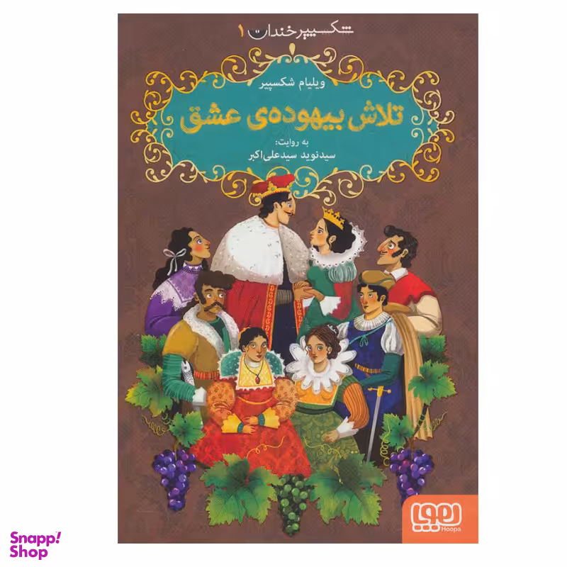 کتاب  شکسپیر خندان 1  تلاش بیهوده عشق اثر ویلیام شکسپیر نشر هوپا