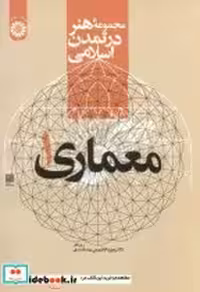 قیمت و خرید کتاب مجموعهء هنر در تمدن اسلامی معماری 1 | ایده بوک