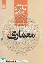 قیمت و خرید کتاب مجموعهء هنر در تمدن اسلامی معماری 1 | ایده بوک