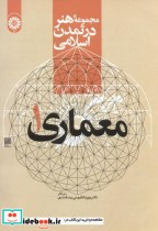 قیمت و خرید کتاب مجموعهء هنر در تمدن اسلامی معماری 1 | ایده بوک