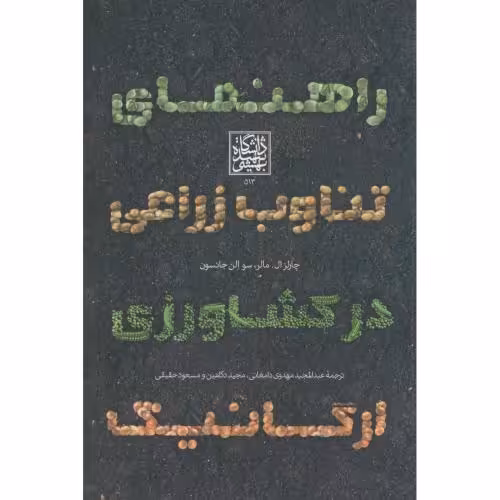 کتاب راهنمای تناوب زراعی در کشاورزی ارگانیک