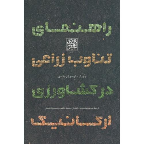 کتاب راهنمای تناوب زراعی در کشاورزی ارگانیک