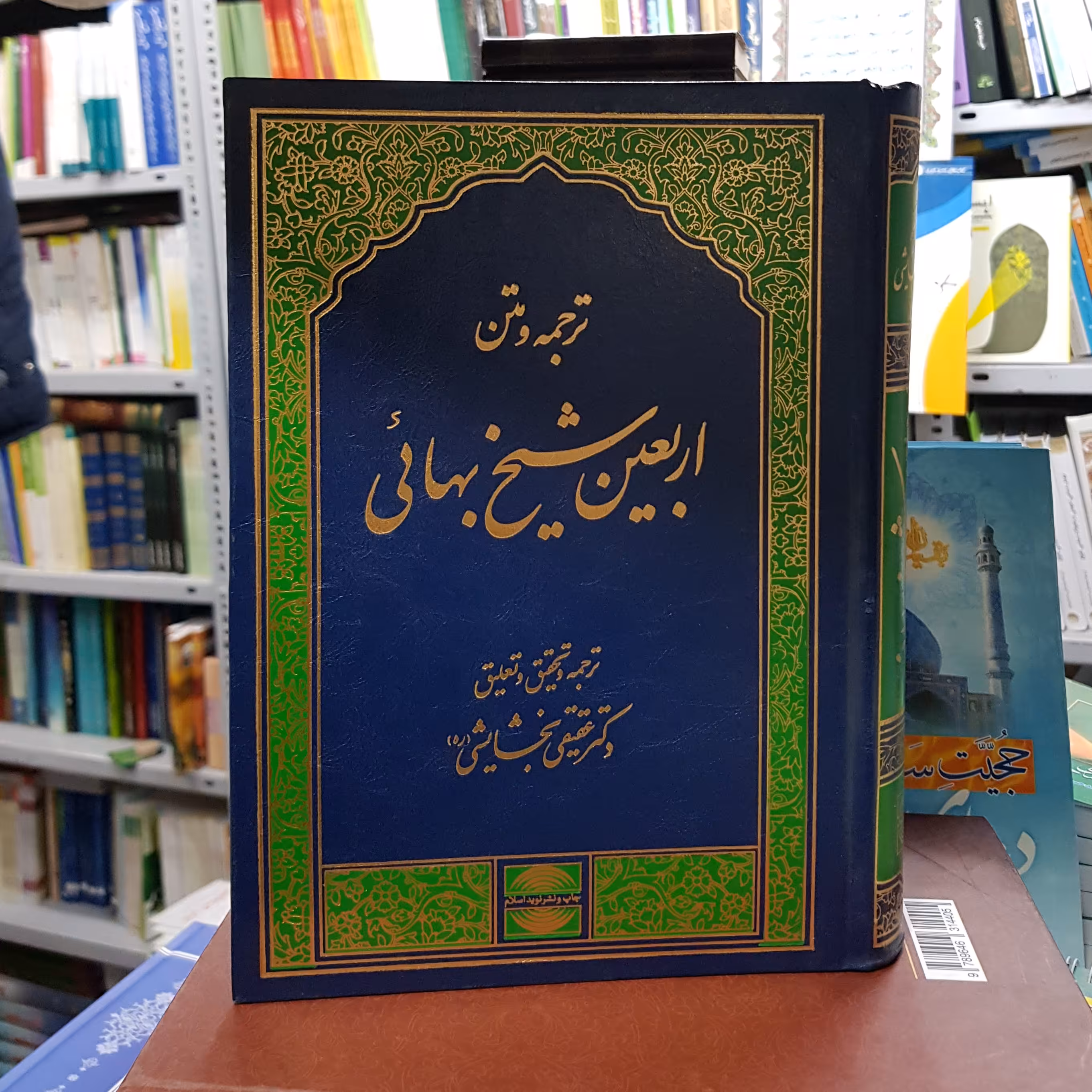 ترجمه و متن کتاب اربعین شیخ بهائی ترجمه دکتر عقیقی بخشایشی