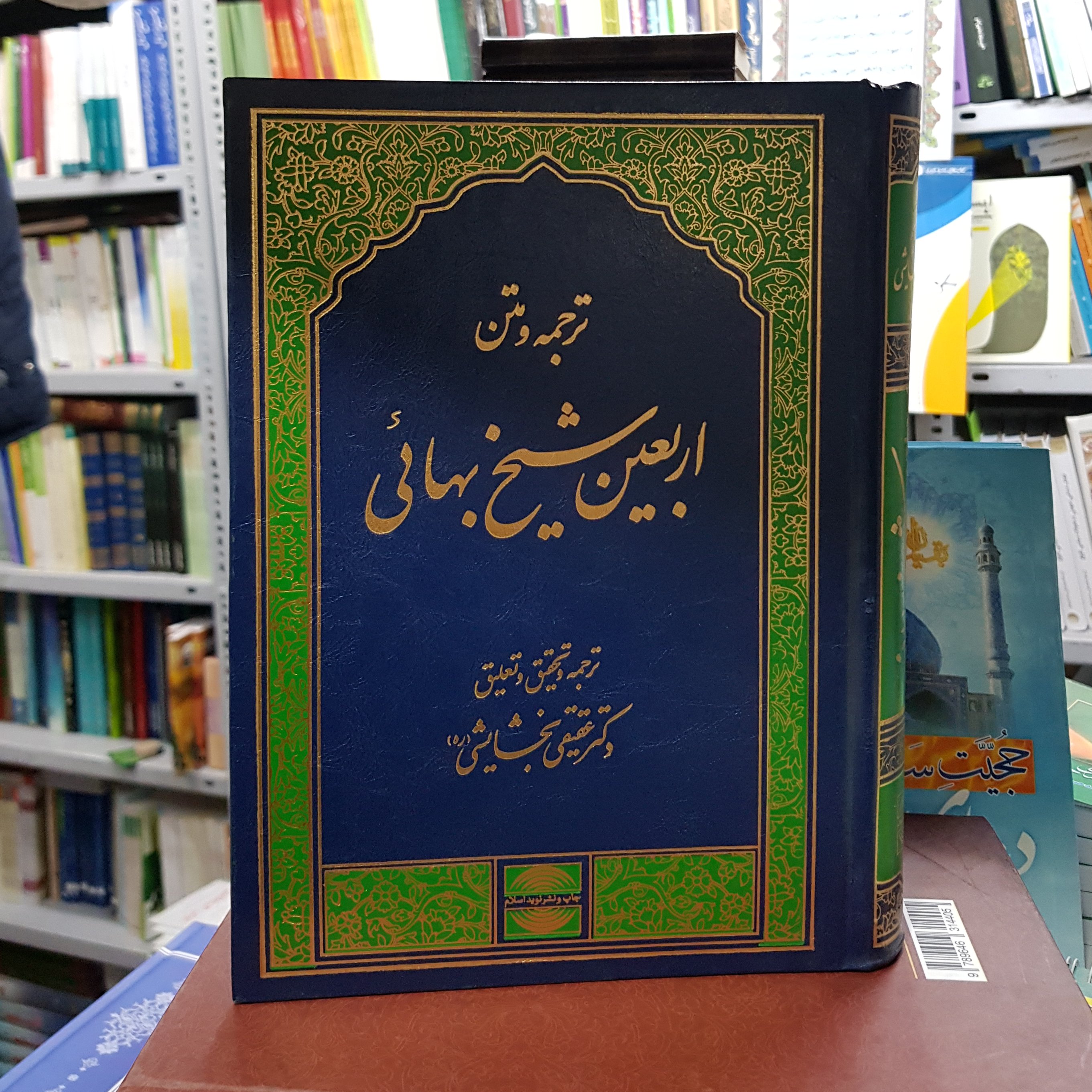 ترجمه و متن کتاب اربعین شیخ بهائی ترجمه دکتر عقیقی بخشایشی