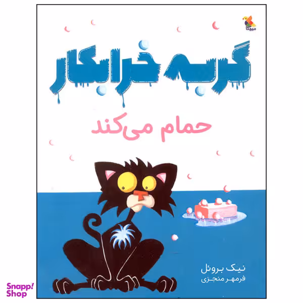 کتاب گربه خرابکار حمام می کند اثر نیک برویل انتشارات میچکا
