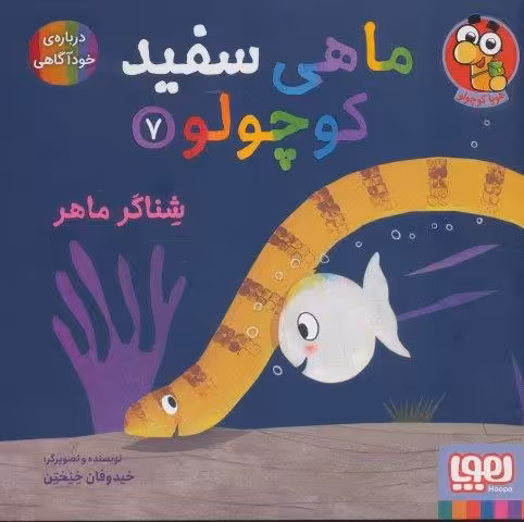 ماهی سفید کوچولو 7 (شناگر ماهر)،(گلاسه)