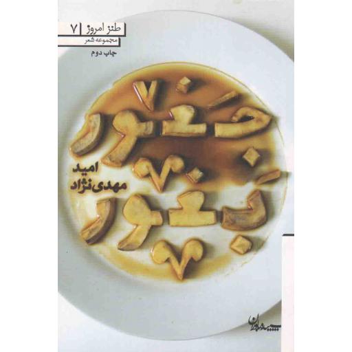 طنز امروز 07: جغور بغور