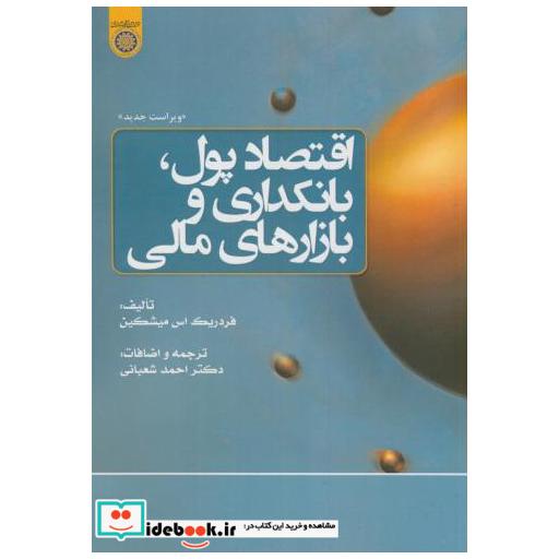 کتاب اقتصاد پول اثر فردریک اس.میشکین