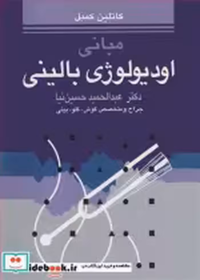 قیمت و خرید کتاب مبانی اودیولوژی بالینی | ایده بوک
