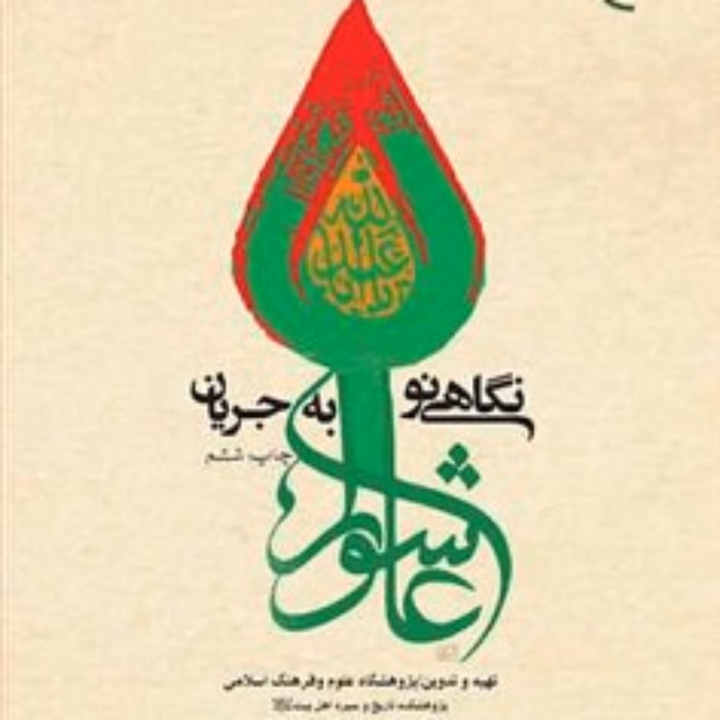 کتاب نگاهی نو به جریان عاشورا