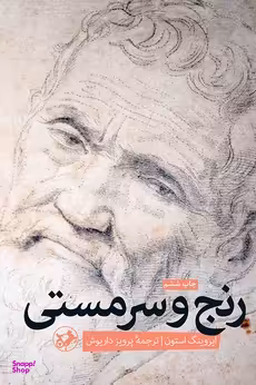 کتاب رنج و سرمستی اثر ایروینگ استون انتشارات امیرکبیر