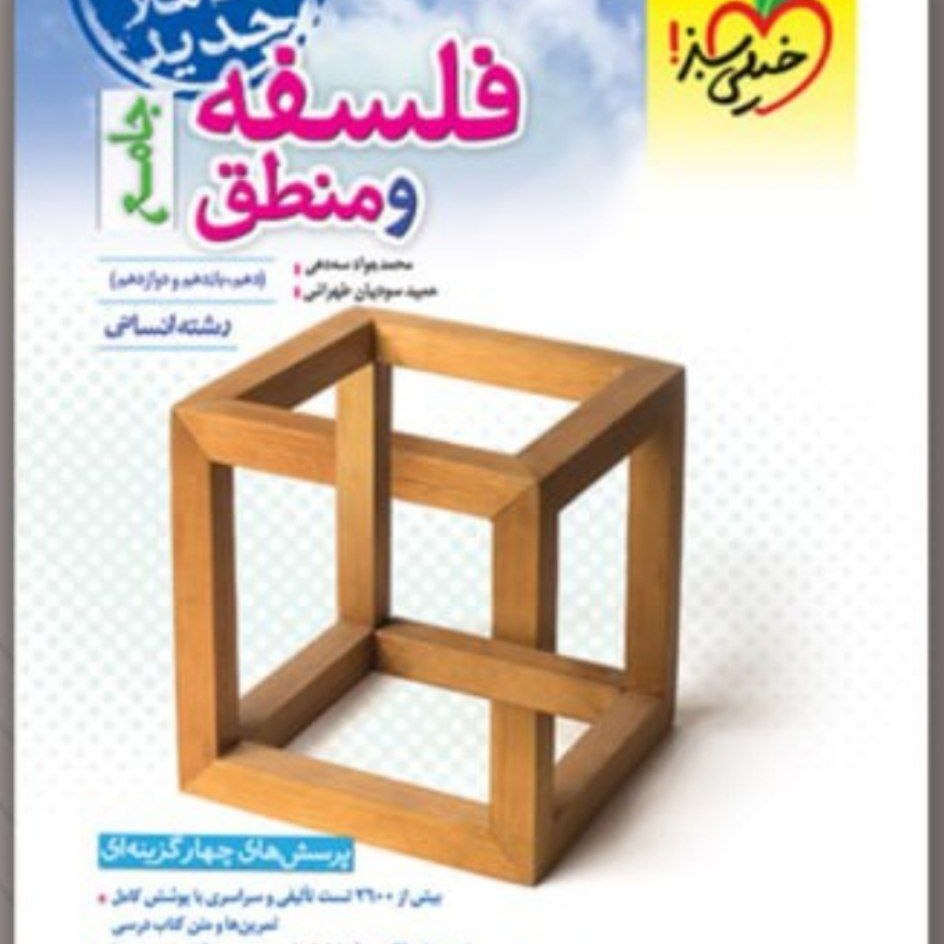 منطق وفلسفه جامع سبز تست