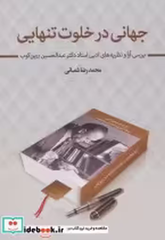 قیمت و خرید کتاب جهانی در خلوت تنهایی اثر محمدرضا شعبانی | ایده بوک