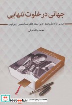 قیمت و خرید کتاب جهانی در خلوت تنهایی اثر محمدرضا شعبانی | ایده بوک