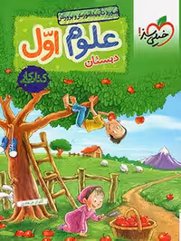 کتاب کار علوم اول دبستان خیلی سبز