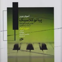 کتاب  آموزش نوین پیانو کلاسیک دوره اول