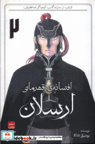 قیمت و خرید کتاب مانگا افسانه ی قهرمانی ارسلان 2 | ایده بوک