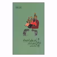 کتاب در برابر استبداد اثر تیموتی اسنایدر نشر گمان