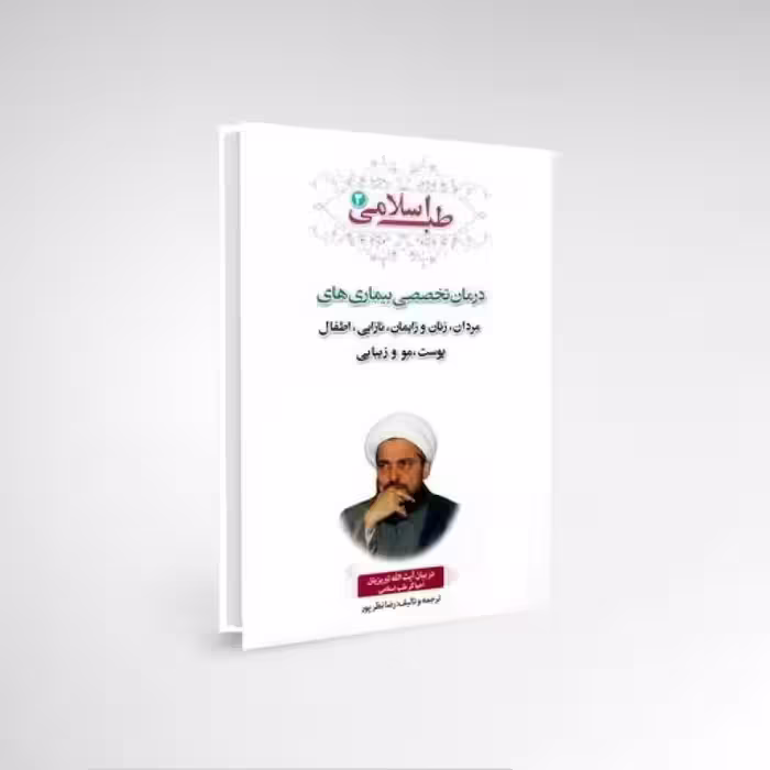 کتاب جلد سوم بیماری های مردان و زنان نازایی و زایمان و اطفال و پوست و مو و زیبایی 