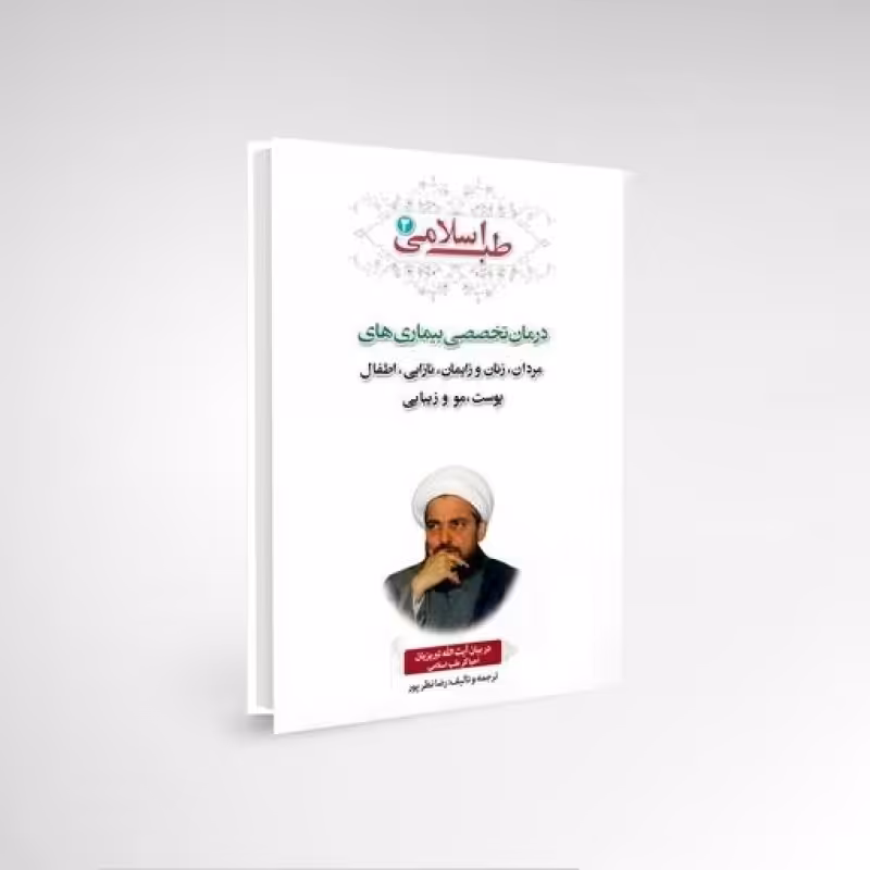 کتاب جلد سوم بیماری های مردان و زنان نازایی و زایمان و اطفال و پوست و مو و زیبایی 