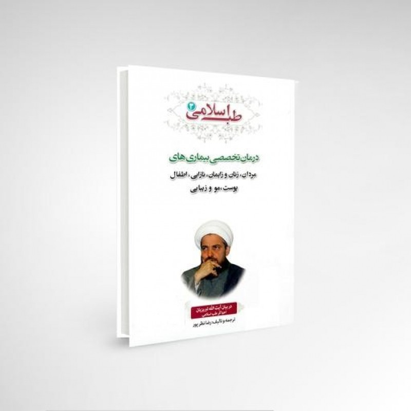 کتاب جلد سوم بیماری های مردان و زنان نازایی و زایمان و اطفال و پوست و مو و زیبایی