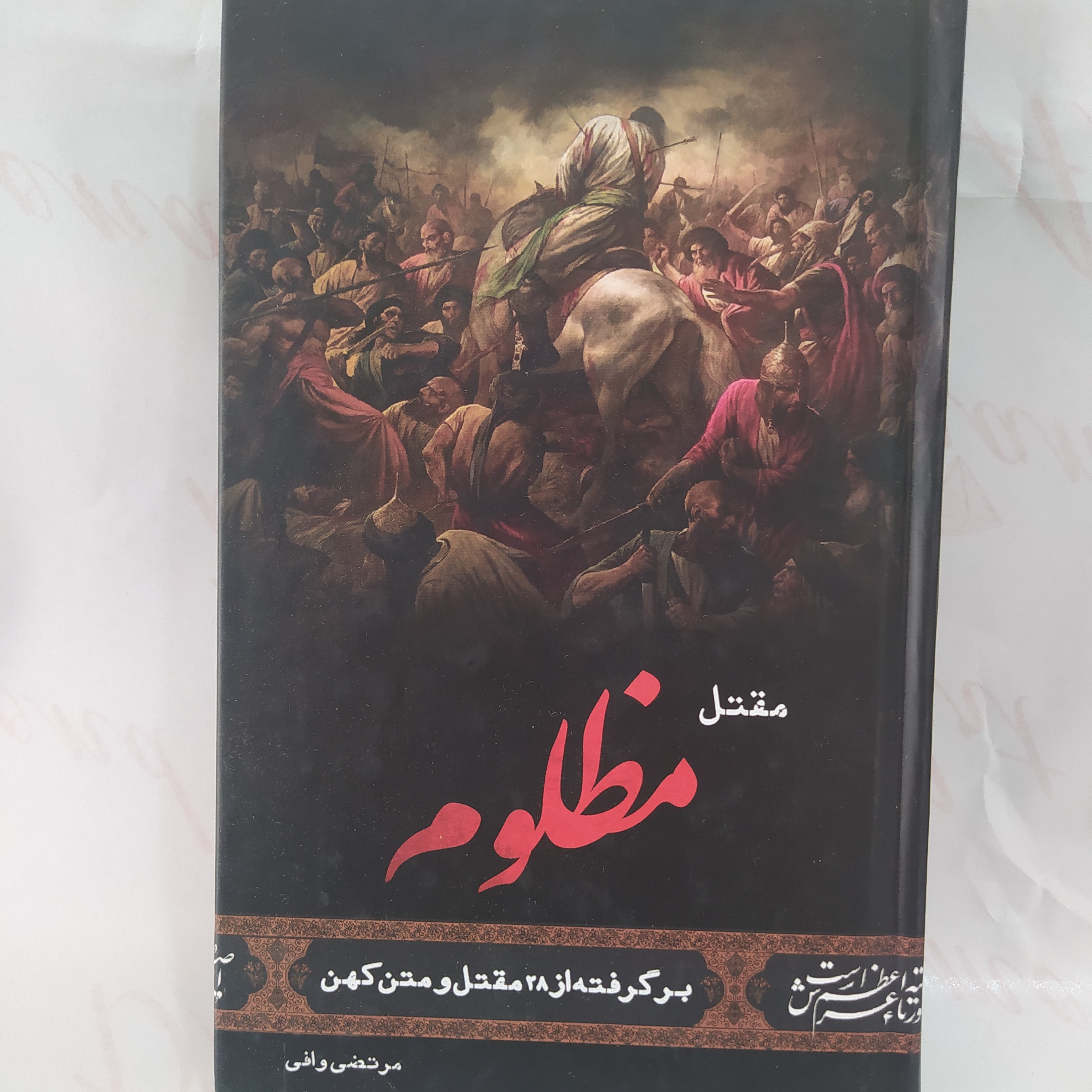 مقتل مظلوم برگرفته از 28مقتل و متن کهن