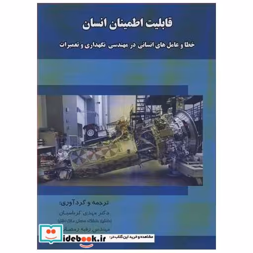 قابلیت اطمینان انسان خطا و عامل های انسانی در مهندسی نگهداری و تعمیرات