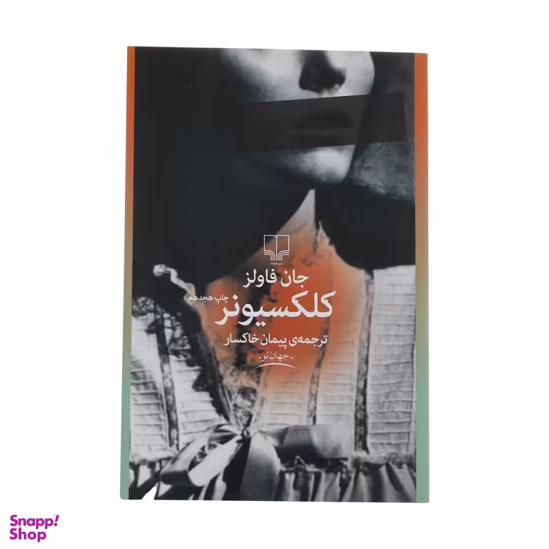 کتاب کلکسیونر اثر جان فاولز نشر چشمه