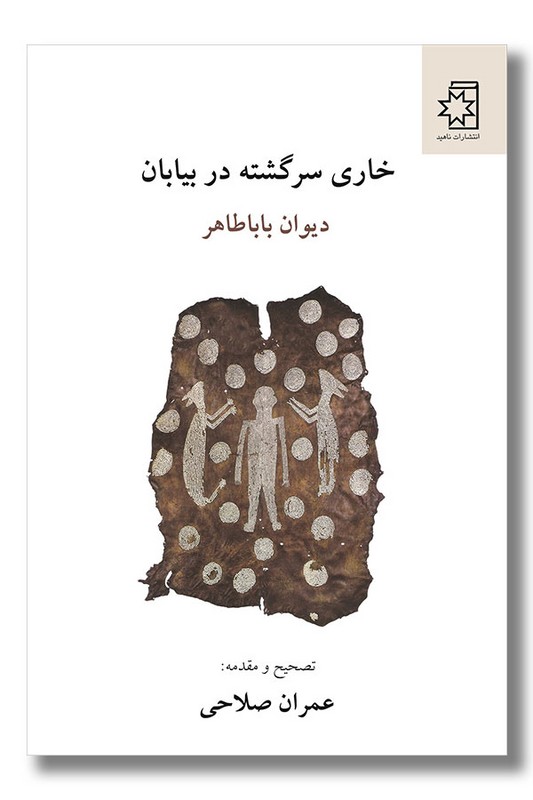 کتاب خاری سرگشته در بیابان