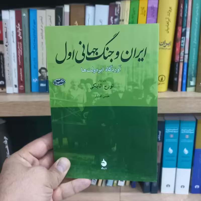 ایران و جنگ جهانی اول