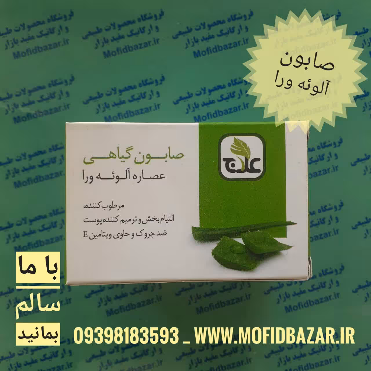 صابون آلوئه ورا علاج