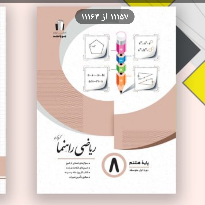 کتاب ریاضی راهنما هشتم جویا مجد