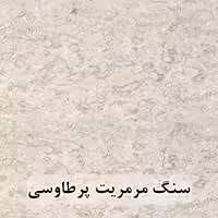 سنگ مرمریت پرطاووسی 60*60 ( حکمی - سایز )