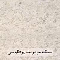 سنگ مرمریت پرطاووسی 60*60 ( حکمی - سایز )