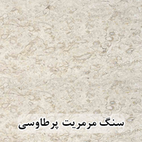 سنگ مرمریت پرطاووسی 60*60 ( حکمی - سایز )